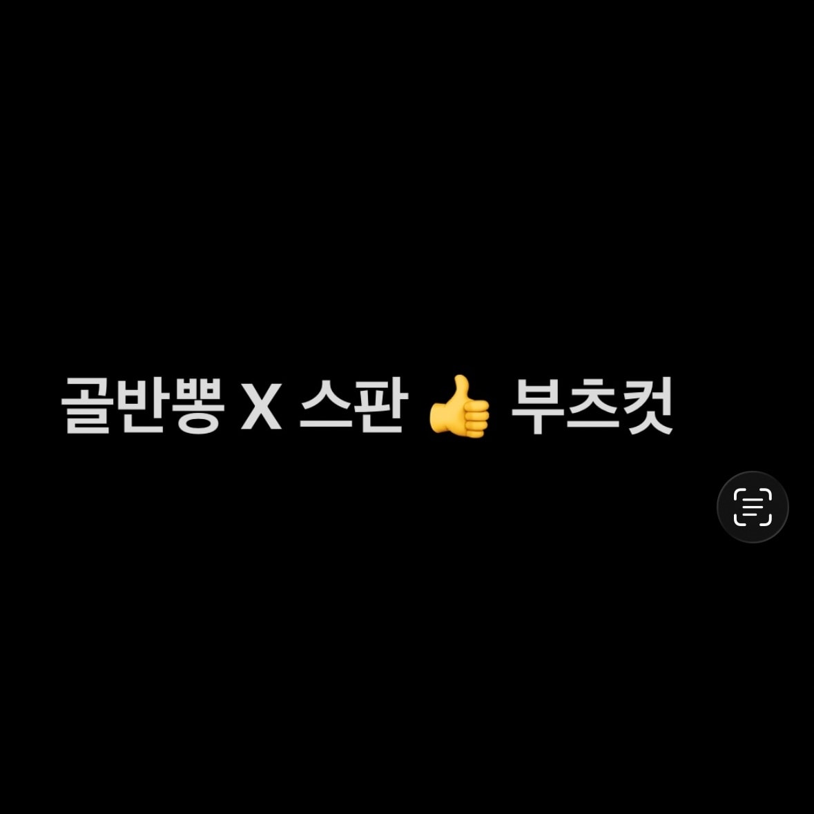 부츠컷 뭐 사지