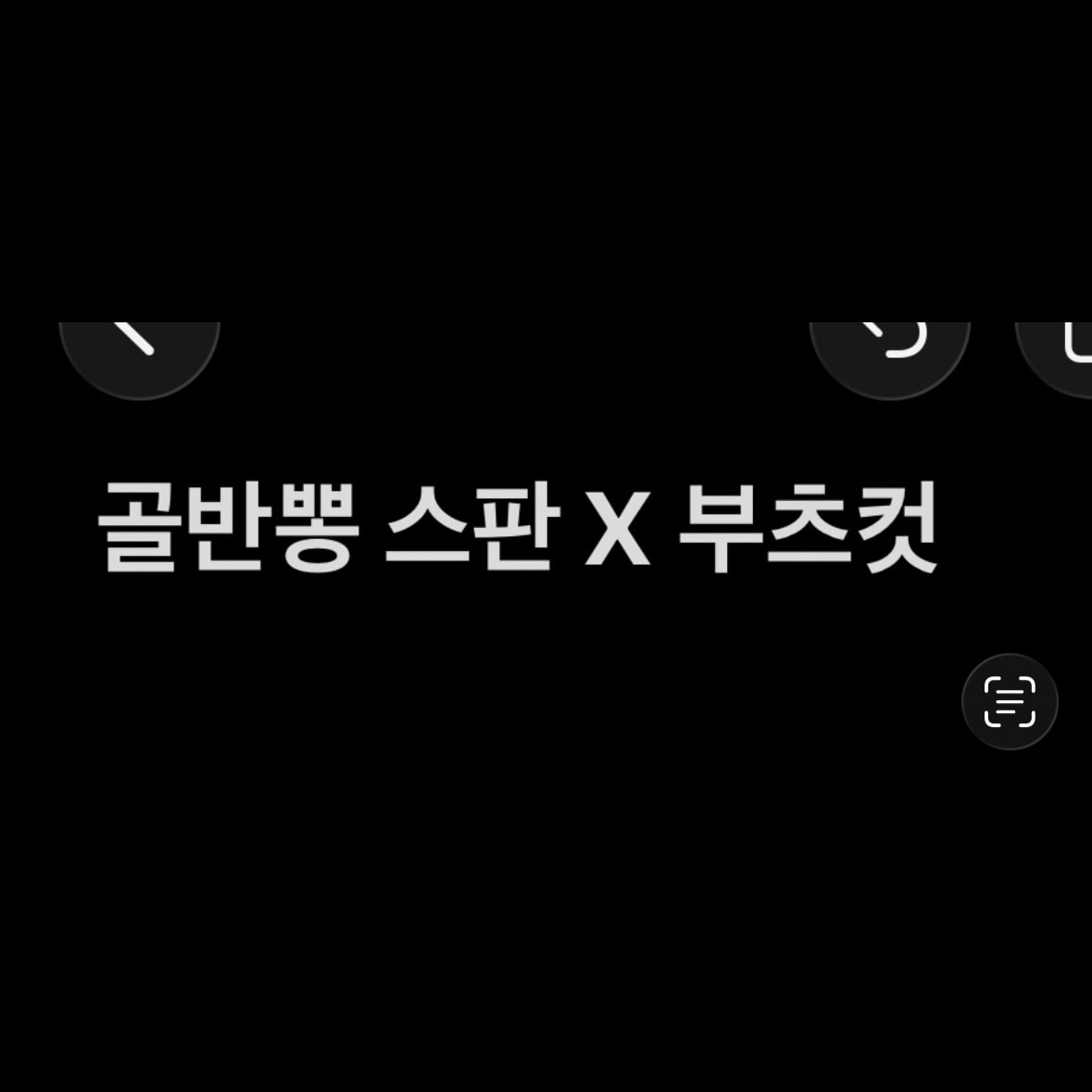 부츠컷 뭐 사지
