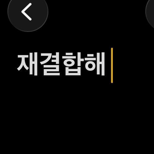 재결합 하는거 어떻게 생각해