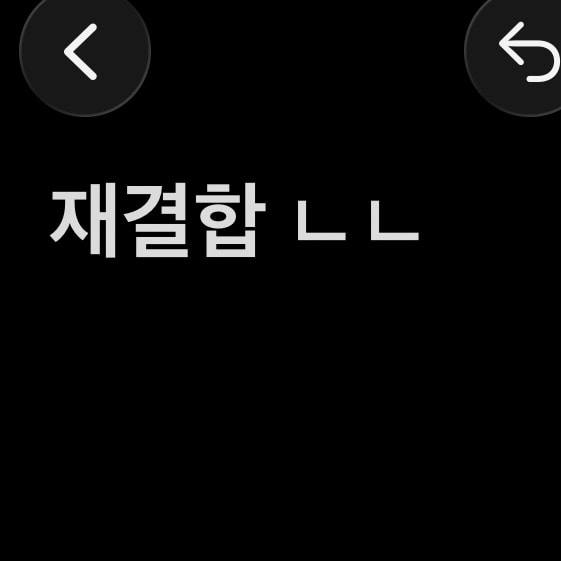 재결합 하는거 어떻게 생각해