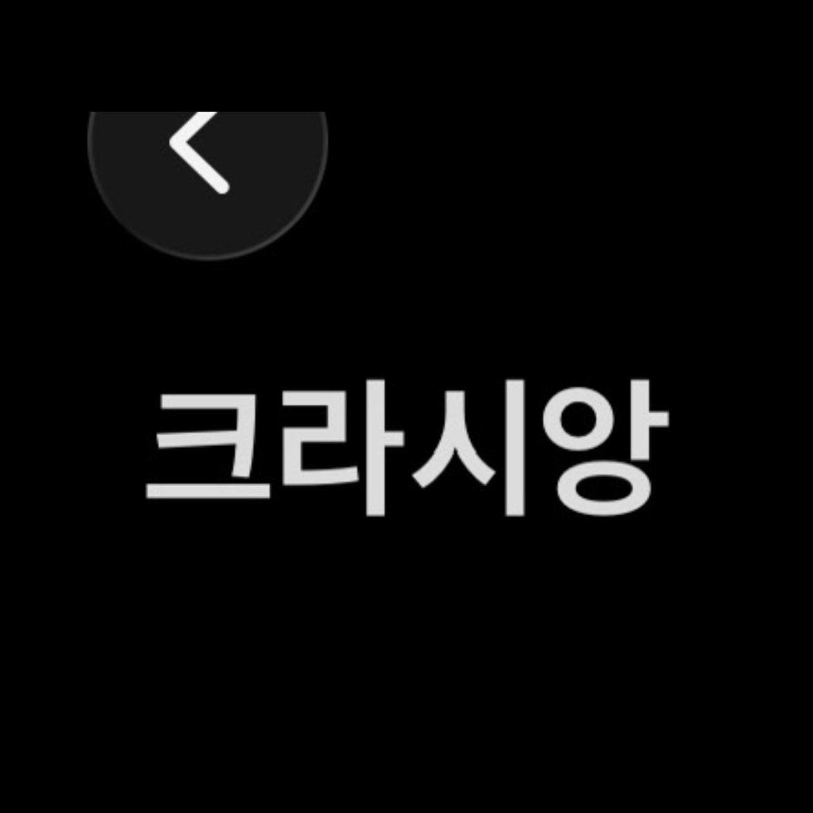빅토리아 시크릿 vs 크라시앙 중에 푸쉬업 브라  효과