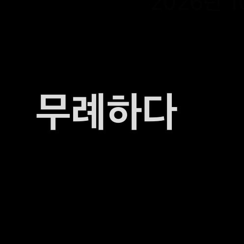 이 상황 어떻게 생각해