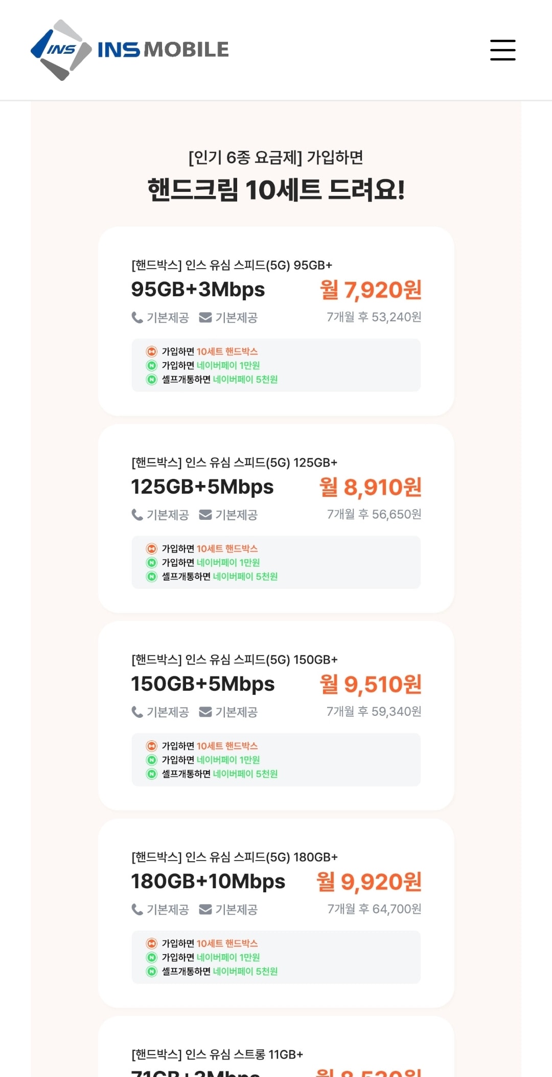 인스 알뜰요금제 95GB + 5Mbps 월7,920원