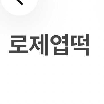 엽기떡볶이 둘 중에 머가 더 좋앙