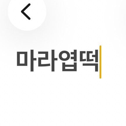 엽기떡볶이 둘 중에 머가 더 좋앙