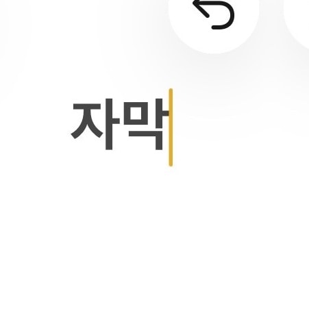 치이카와 머가 더 재밌어??