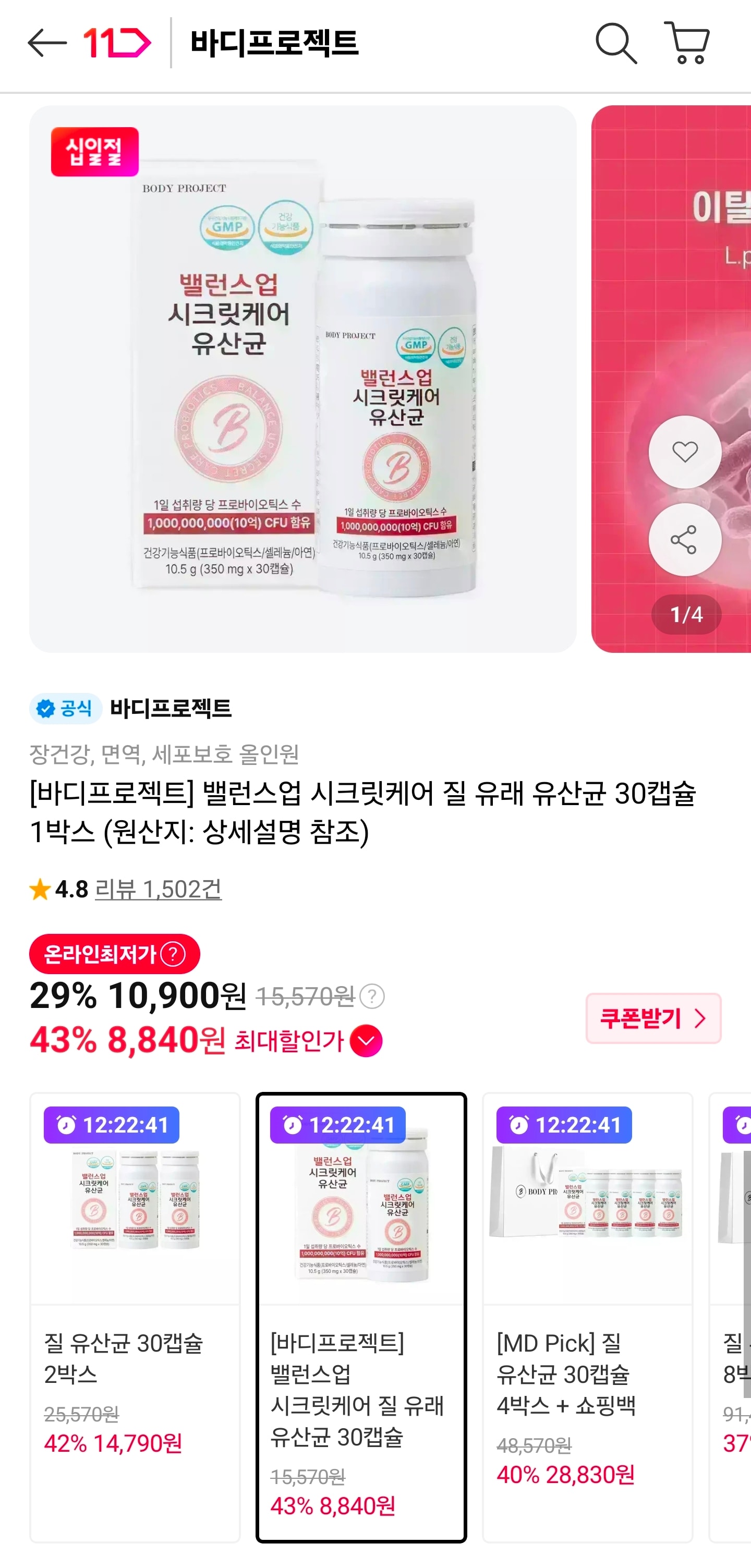 질유래유산균 30캡슐 할인 많이해