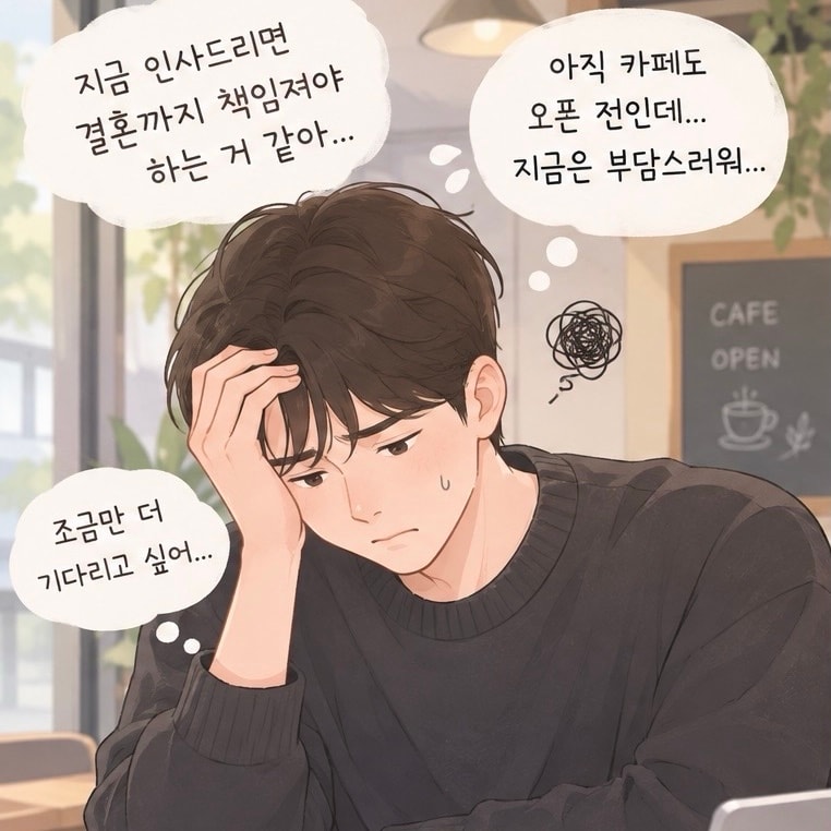 부모님께 인사드리기 부담스럽다는 남자친구