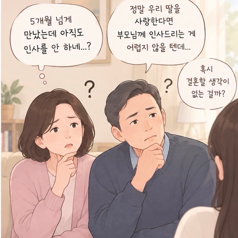 부모님께 인사드리기 부담스럽다는 남자친구