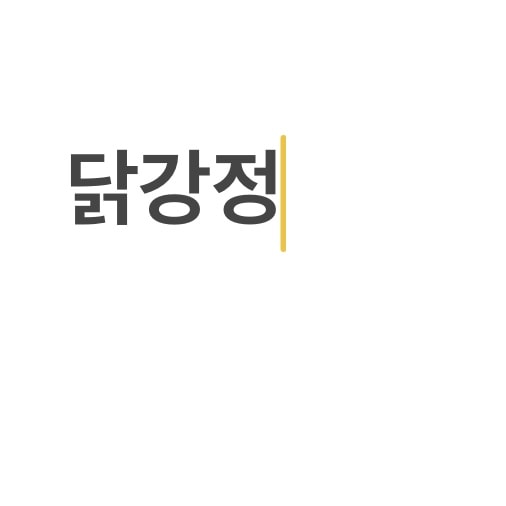 저메추 부탁해