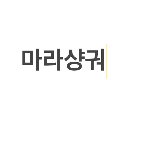 저메추 부탁해