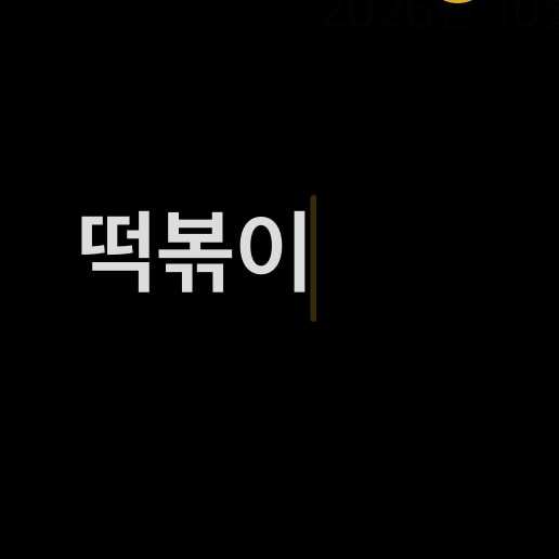 저녁 뭐 먹을까