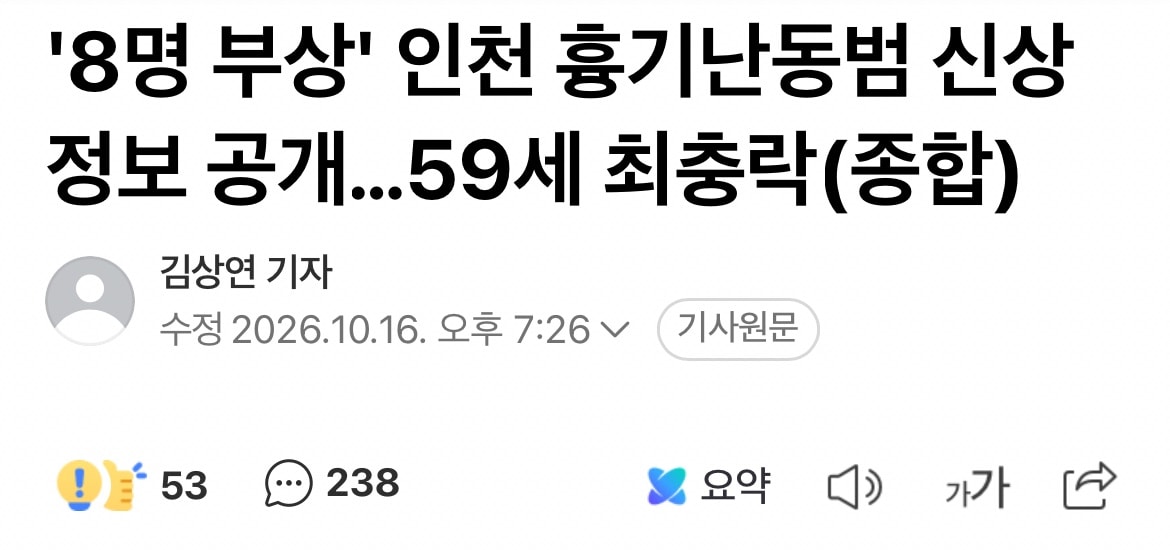 인천 흉기난동범 신상정보 공개