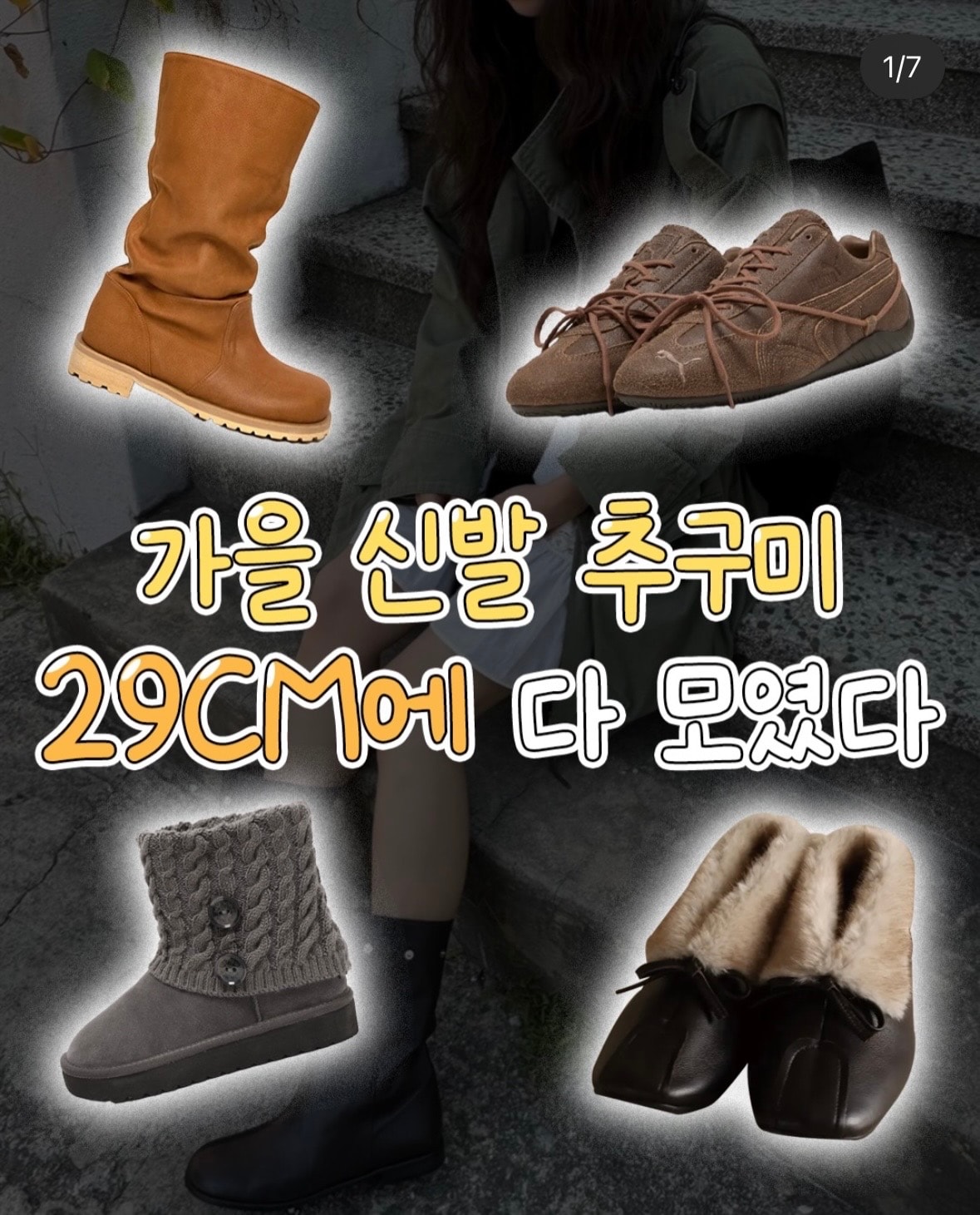 가을신발 위시리스트(29cm 한정판)