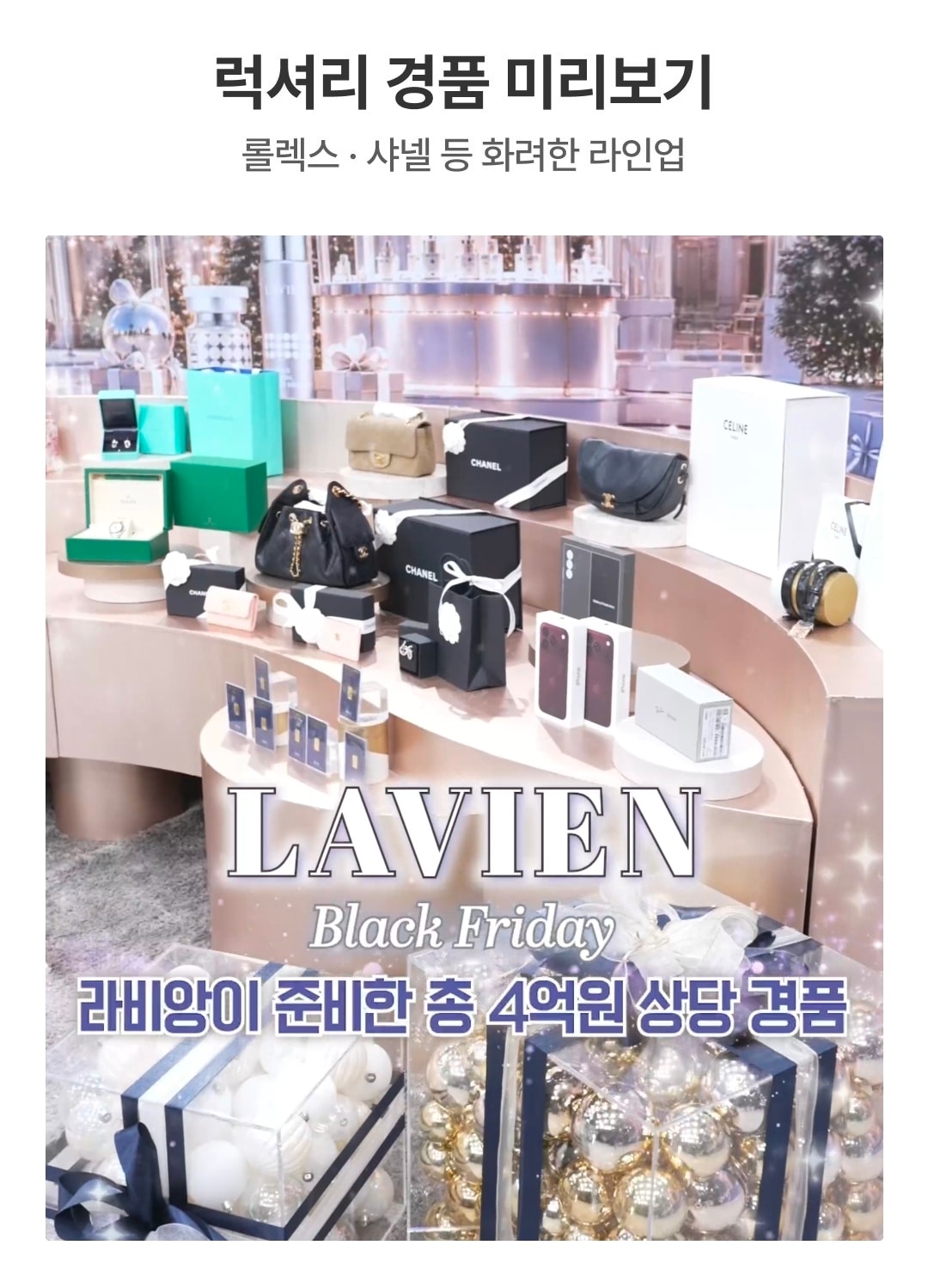 라비앙 블프 경품에 롤렉스까지 있다!