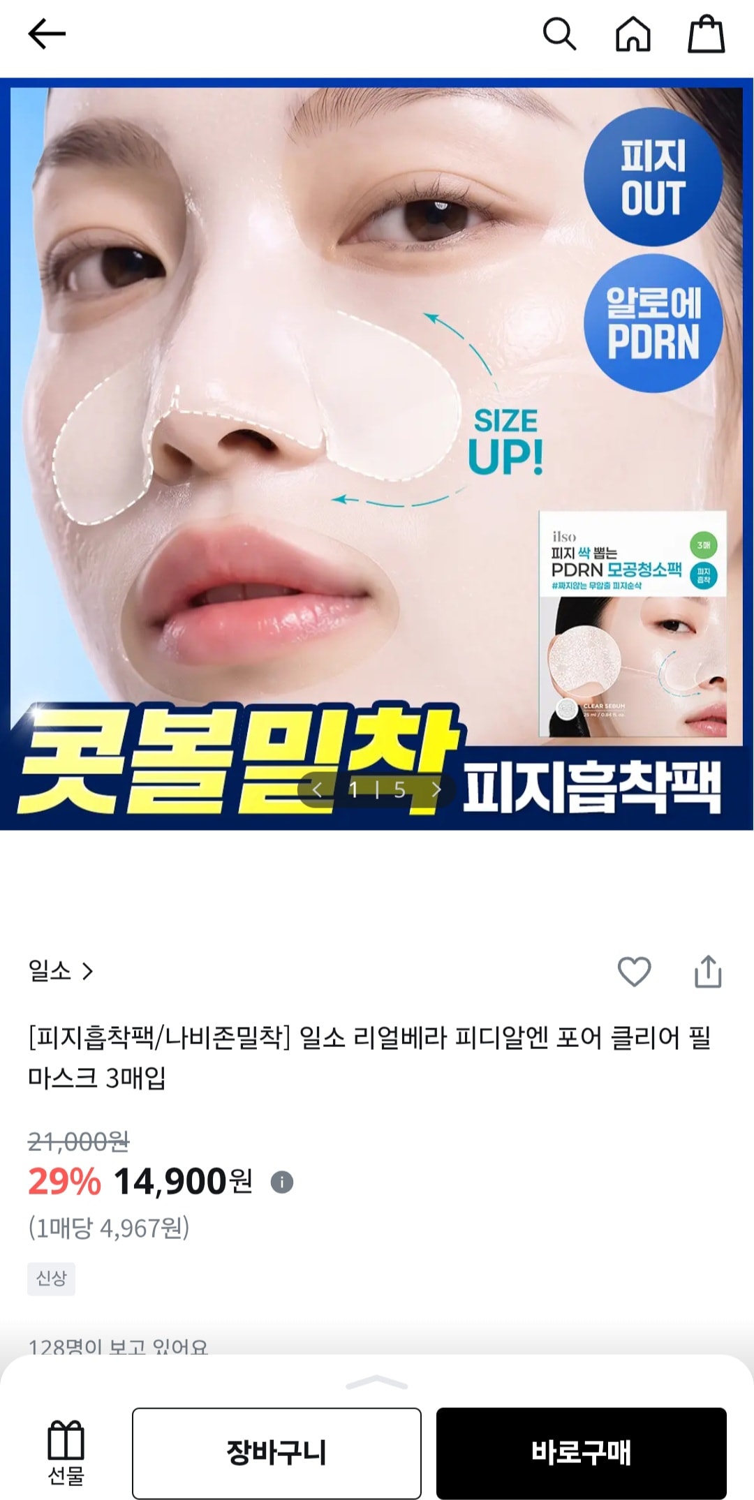 일소 PDRN 모공청소팩 14900원