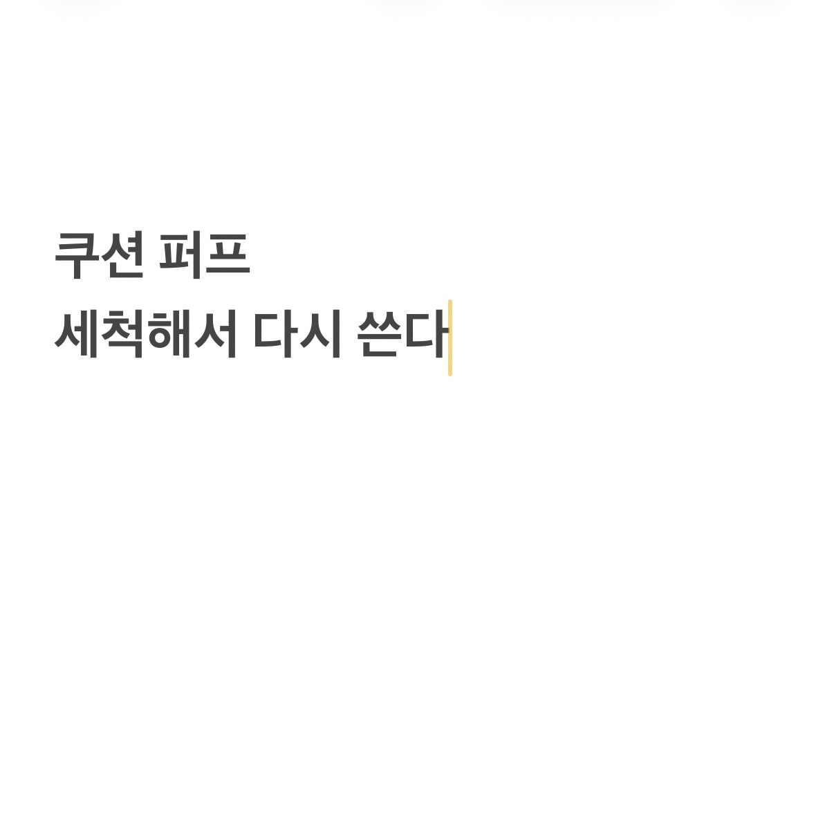 언니들은 퍼프 관리 어떻게 해?