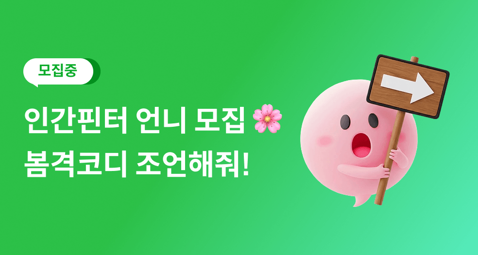 인간핀터모집🧚‍♀️ 봄격코디 슼캐닝해줄 언니 와줘!