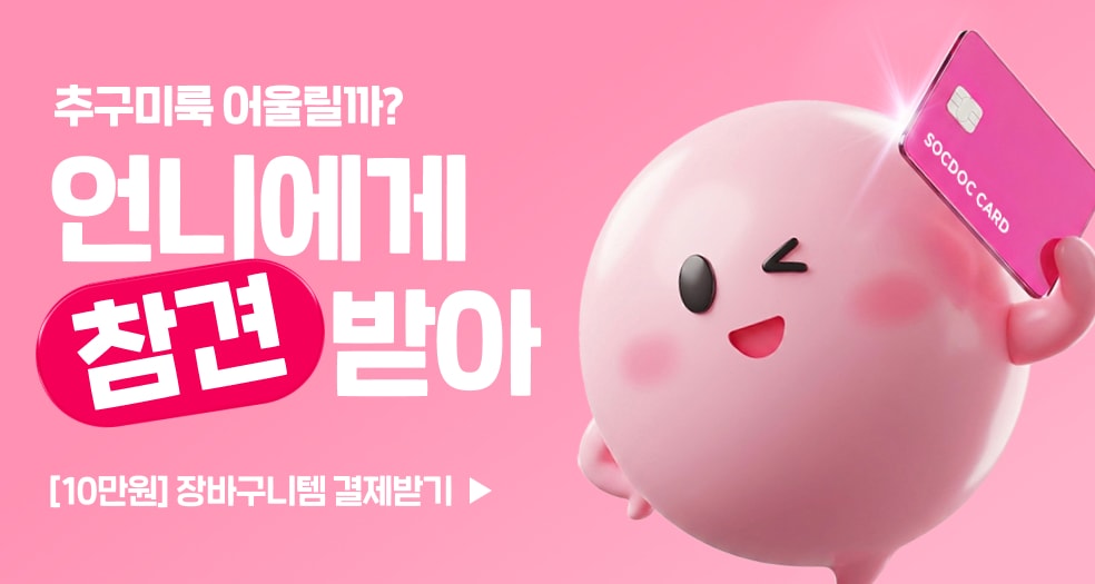 💳쇼핑템 10만원 결제 슼!💳 봄격코디 슼캐닝 받자