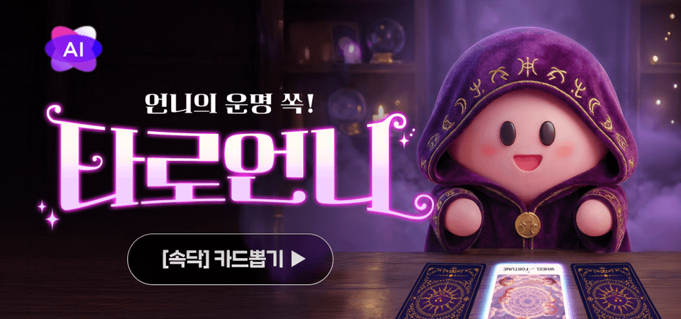 🃏속닥타로🃏 AI 무료 리딩 & 굿즈 증정 이벤트