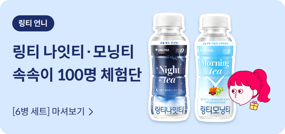 🩵직접 마셔봐🩵링티 모닝티/나잇티 100명 체험단