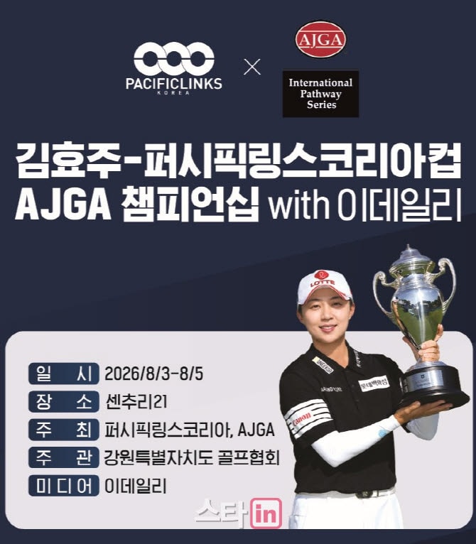 ‘제2의 김효주’ 꿈 키운다…김효주-퍼시픽링스코리아컵 AJGA 챔피언십 8월 개최