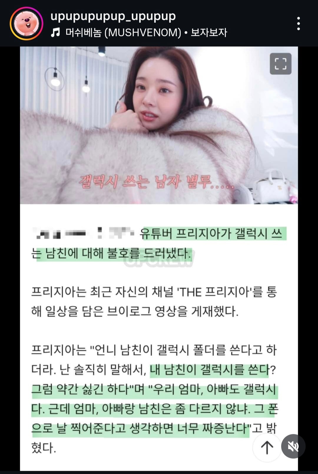 프리지아 갤럭시 남친 발언