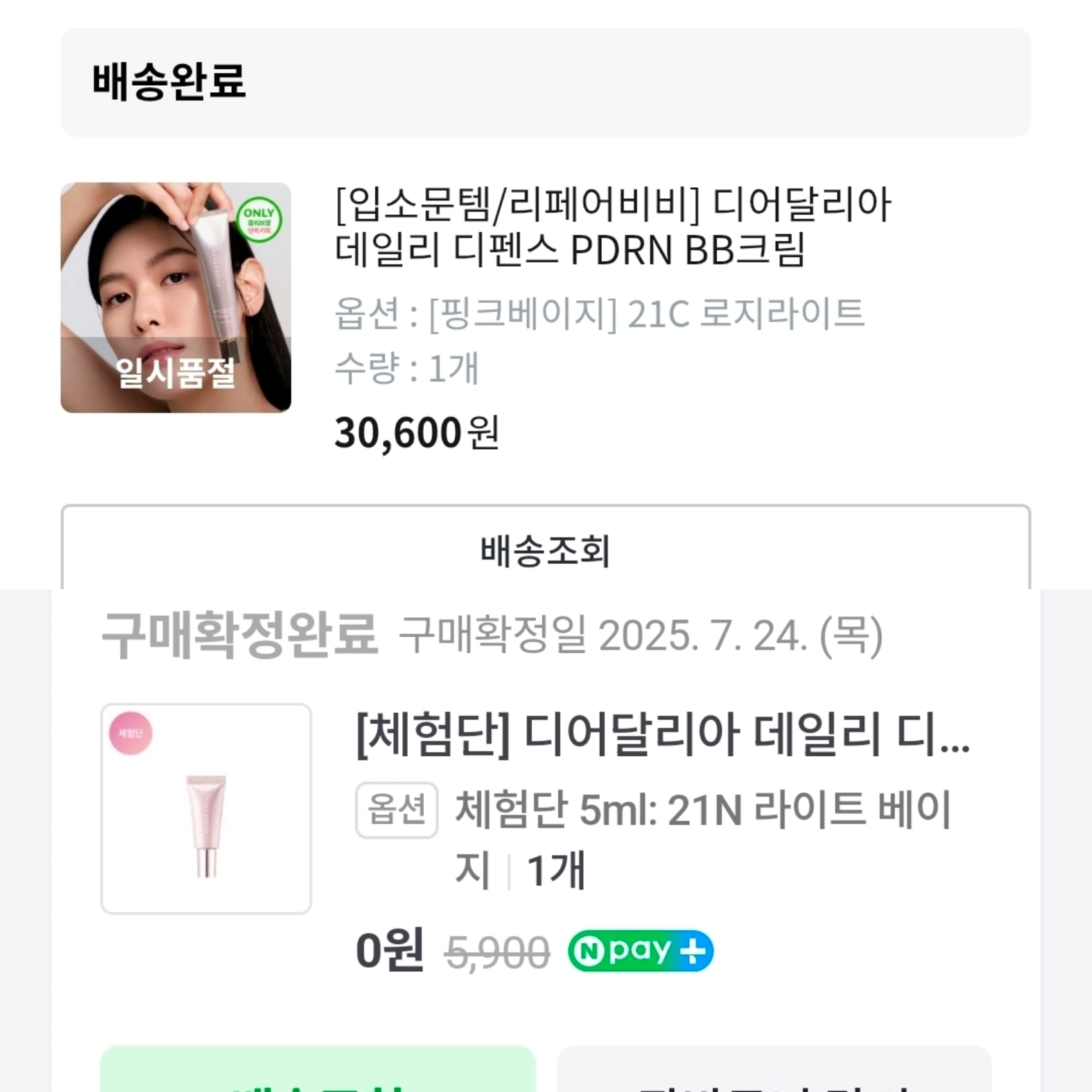 내돈내산 디달 데일리 비비 후기