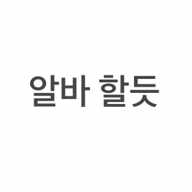 언니들 진짜 현실적으로 조언해줘