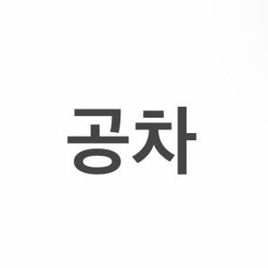 알바 골라줘