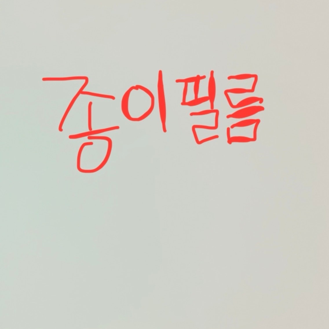 아이패드 필름 어떤데 나아?