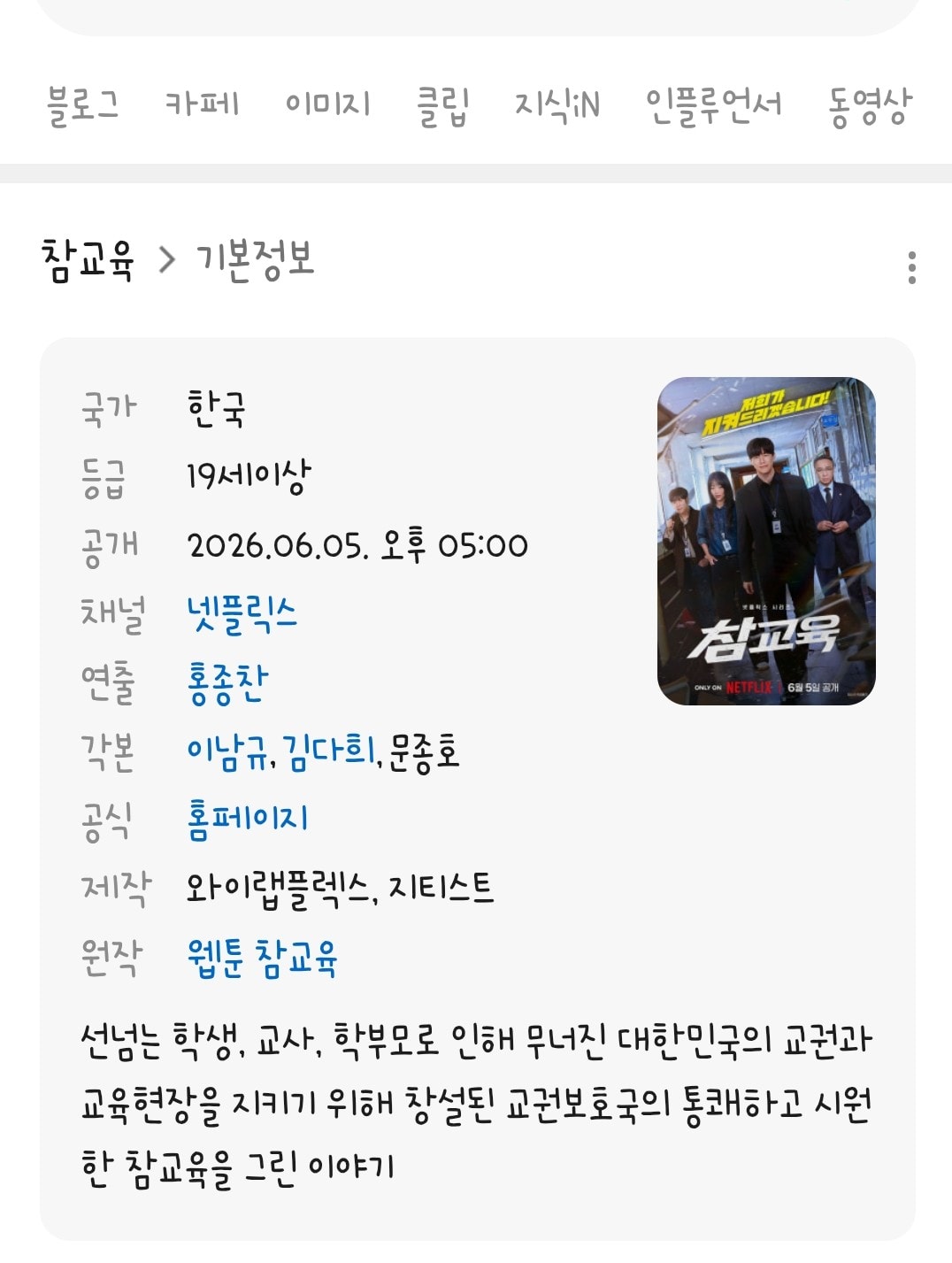 넷플릭스 참교육봐봐재밋어(웹툰원작)