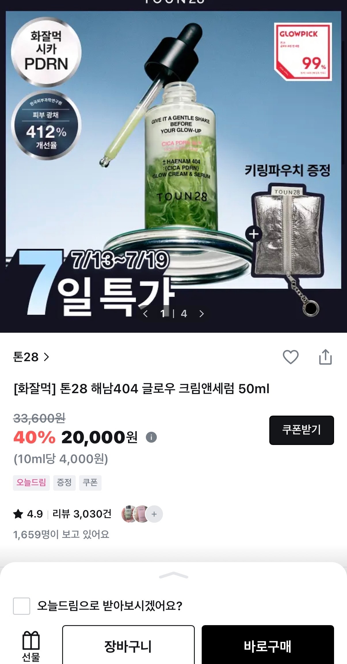 톤28 해남404 글로우 크림앤세럼 2만원