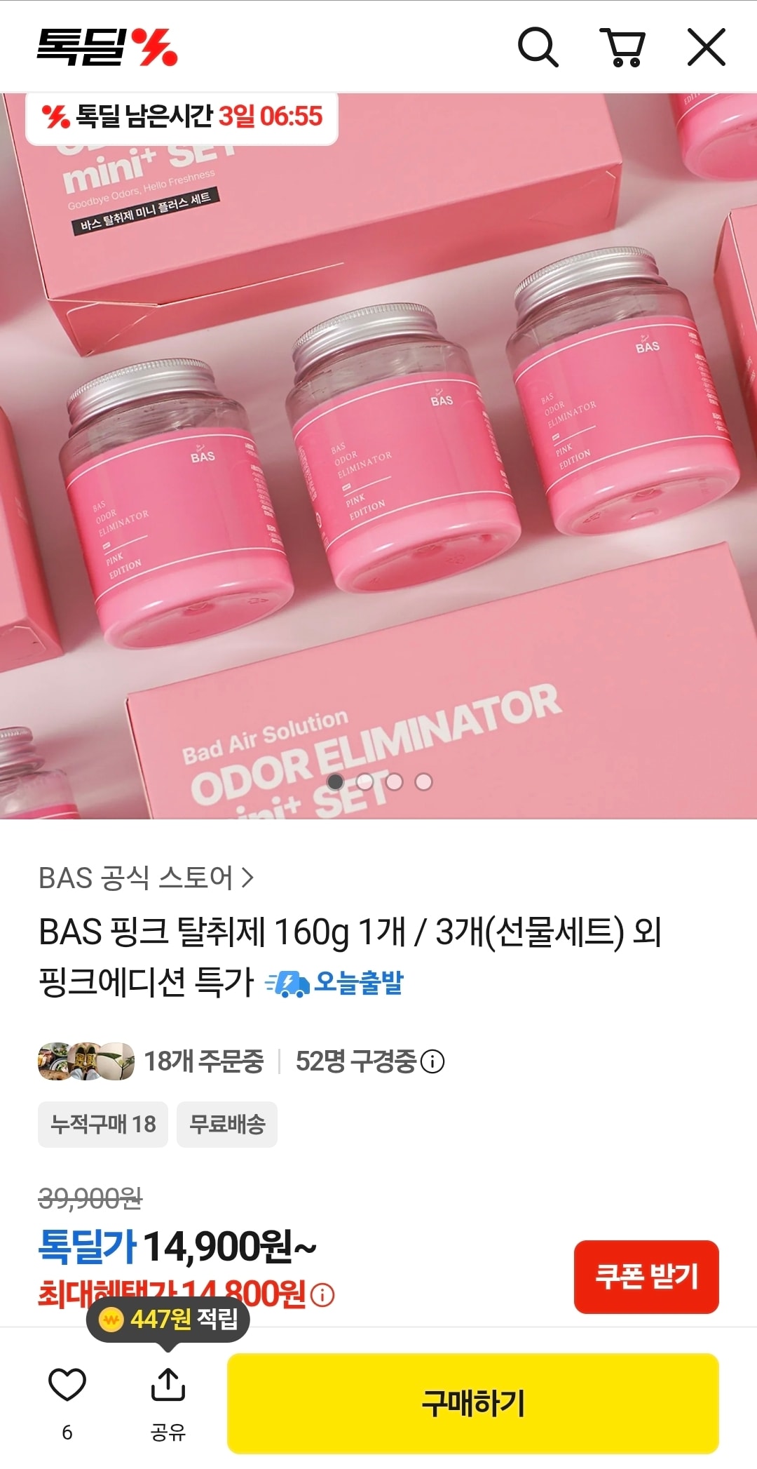 BAS 핑크 에디션 탈취제 160g 14,900원