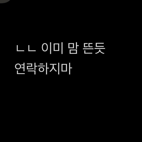 3일째 안읽씹 중인 infp 썸남 연락 해볼까?