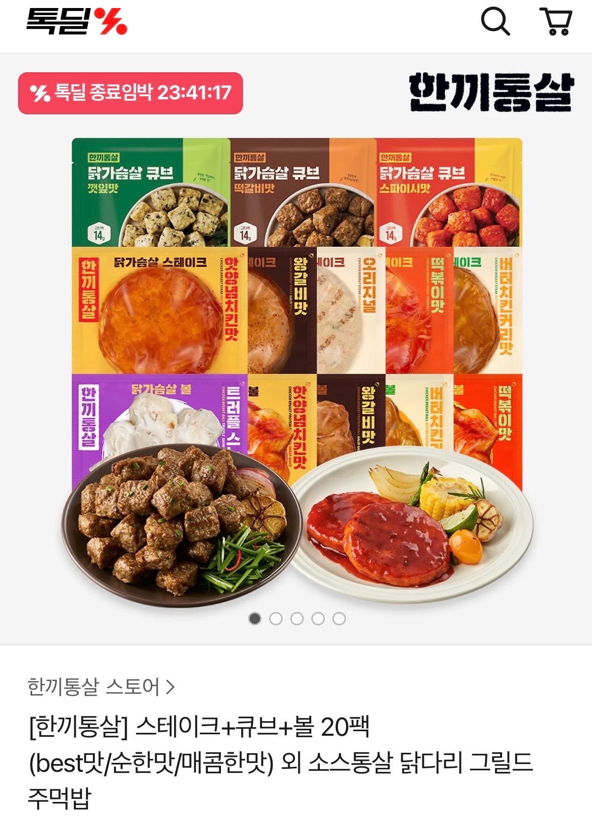 한끼통살 20팩 23900원 톡딜 할인한다!