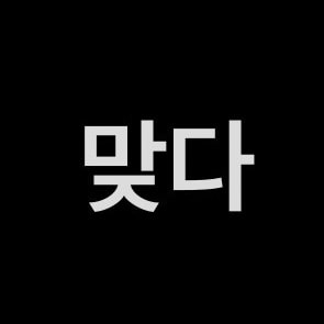 얘가 나 좋아하는 거 맞아?