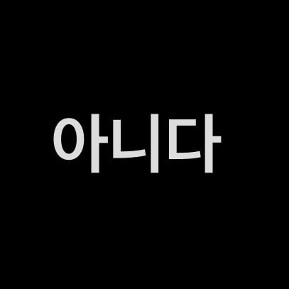 얘가 나 좋아하는 거 맞아?