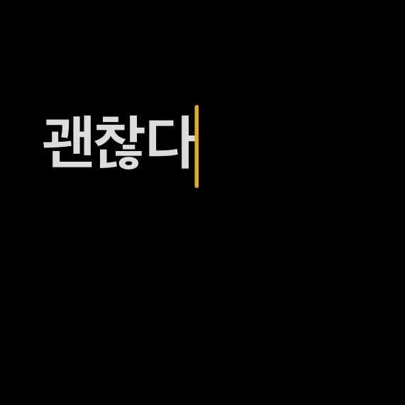 이 상황들 어떻게 생각해