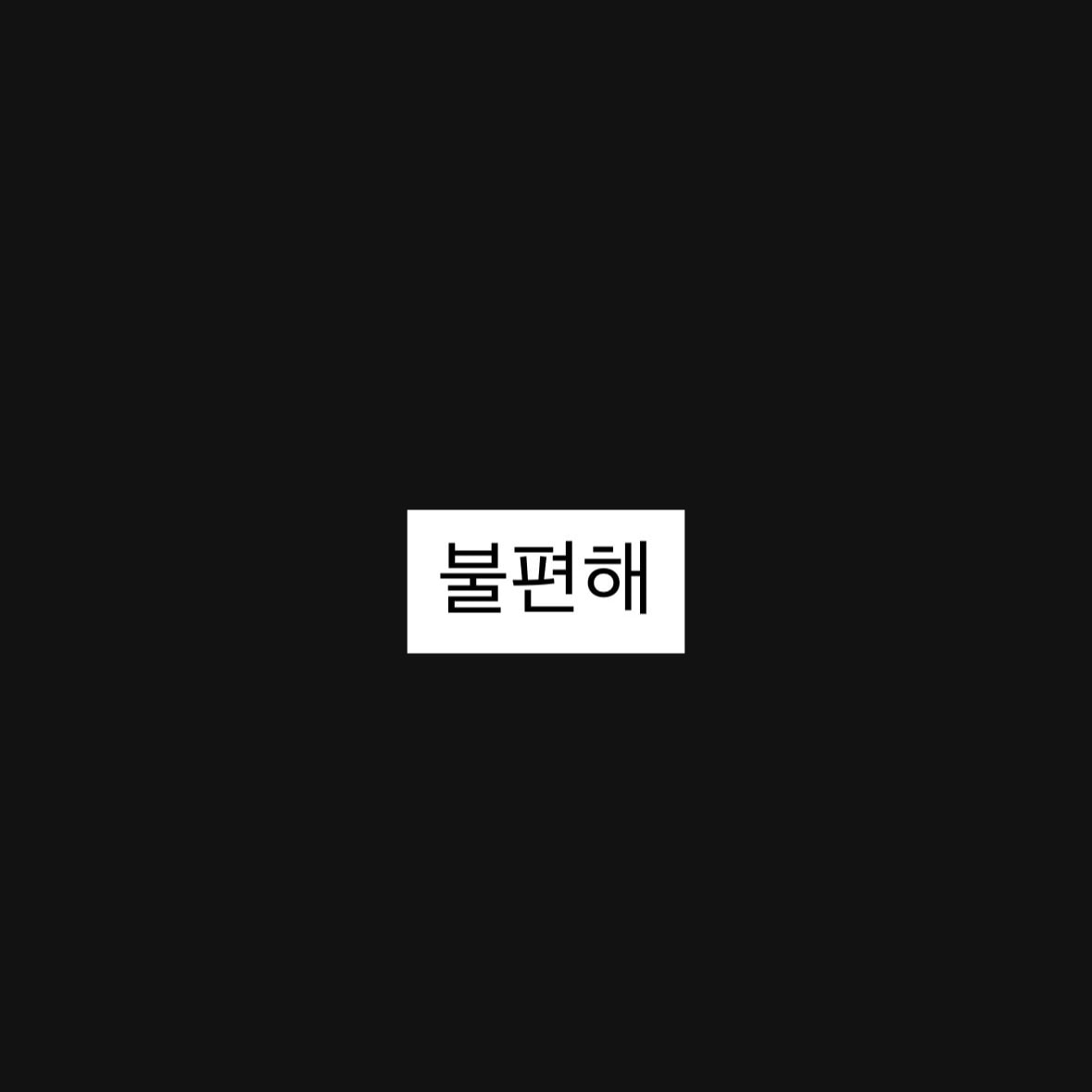 언니들 아가씨라고 불리는거 별루야??