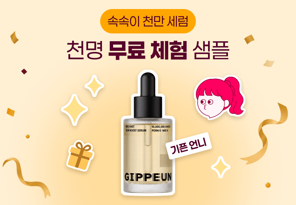 💚천만세럼, 천명체험💚 기픈 네오샷 세럼 체험단
