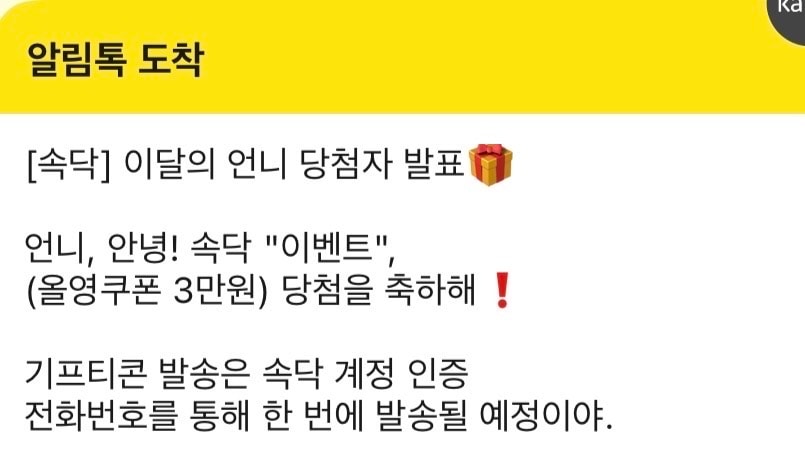 나도 속닥 이벤트 당첨💓
