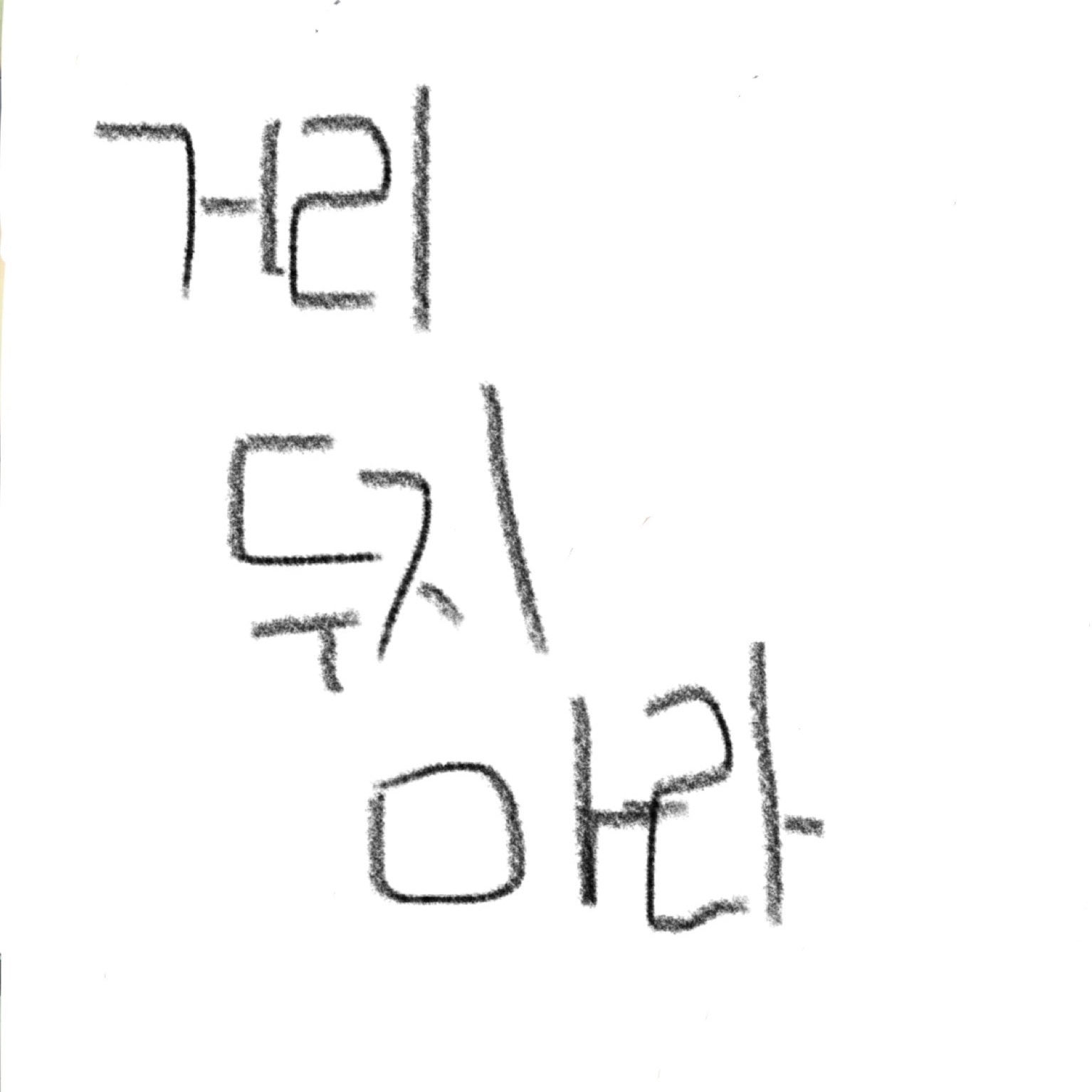 남자를 좋아하는 친구