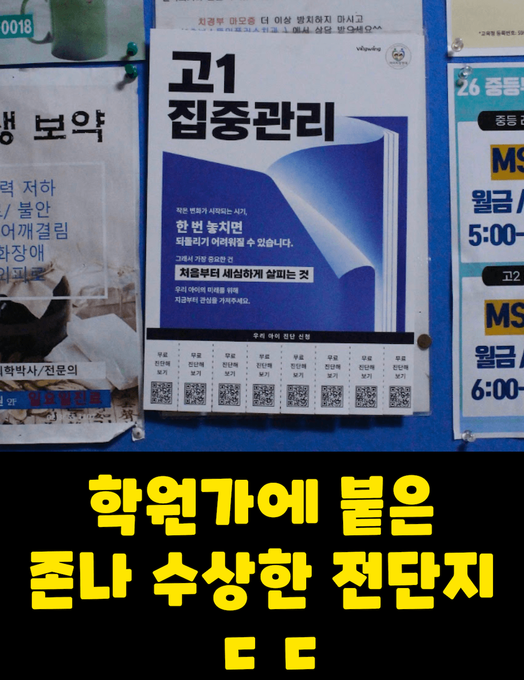 학원 앞에 붙은 이 전단지 뭐냐… 나 잠깐 속음