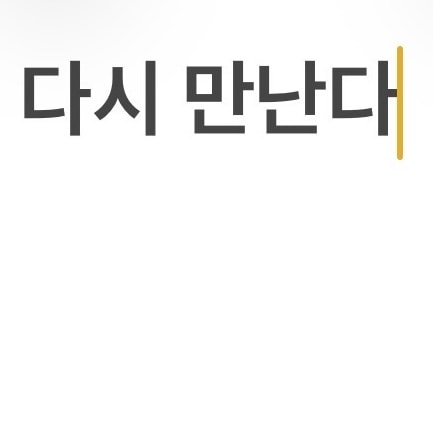 남친이랑 다시 만나 말아..? 언니들 도와줘..