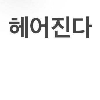 남친이랑 다시 만나 말아..? 언니들 도와줘..