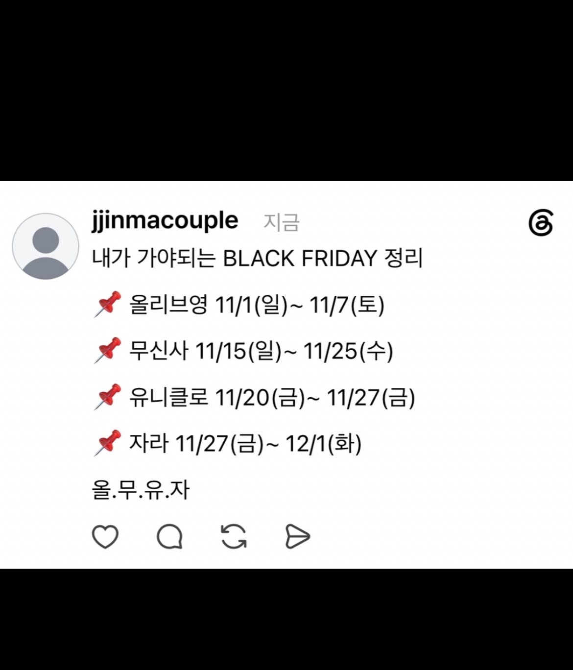 올/무/유/자 세일 정리 ~