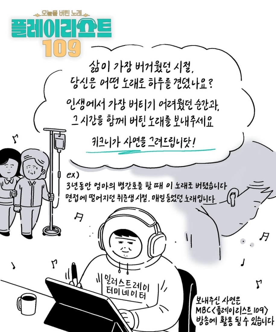 MBC '플레이리스트 109', 키크니와 협업…시청자 사연에 그림 입힌다