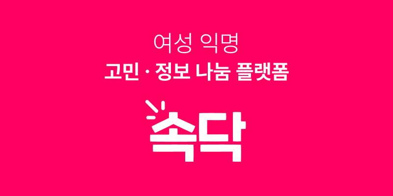 직업군인 연애 | No.1 여성 커뮤니티 앱, 속닥!